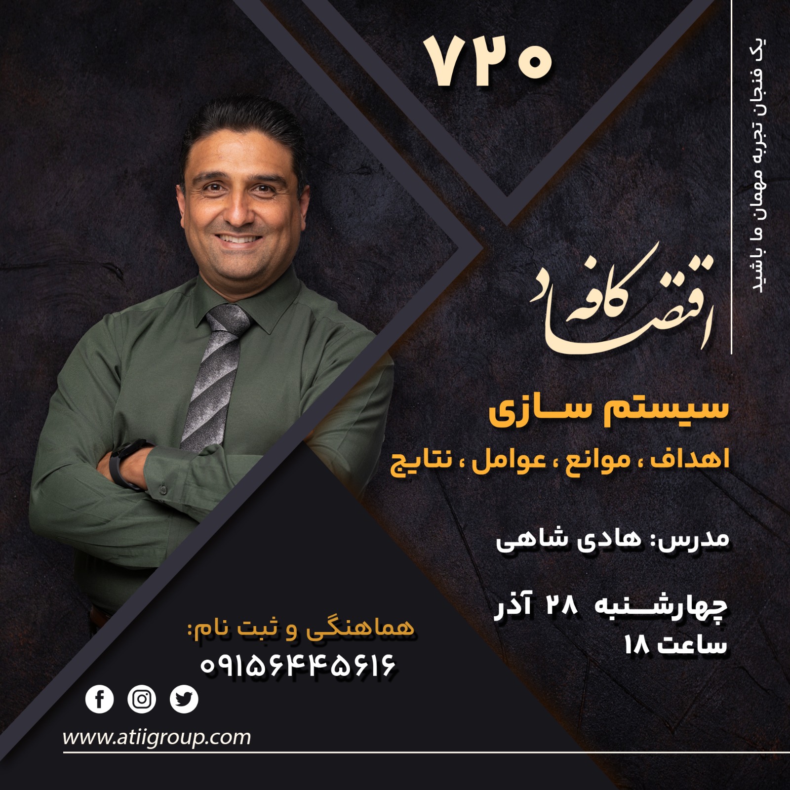 سیستم سازی یا «سیستم سازی کسبوکار» شامل تمام کارهایی است که برای خودکارسازی کسبوکار انجام میشود تا با کمترین نظارت و دخالت مدیر، اغلب کارها بهخوبی پیش برود. در جلسه ۷۲۰ کافه اقتصاد میخواهیم فاکتور های اصلی دخیل در این مسیر را با هم بررسی کنیم.